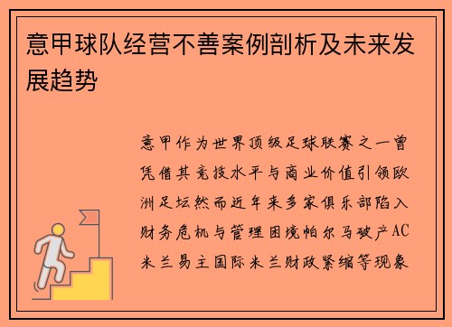 意甲球队经营不善案例剖析及未来发展趋势