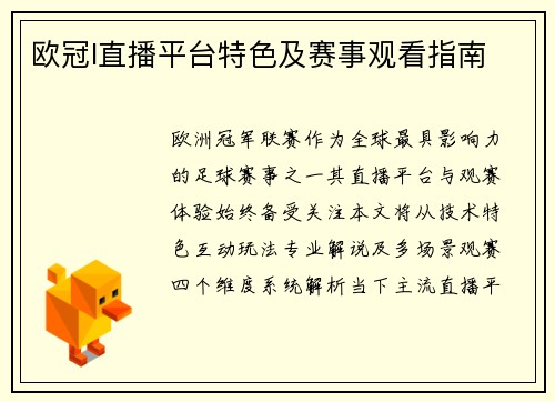 欧冠I直播平台特色及赛事观看指南