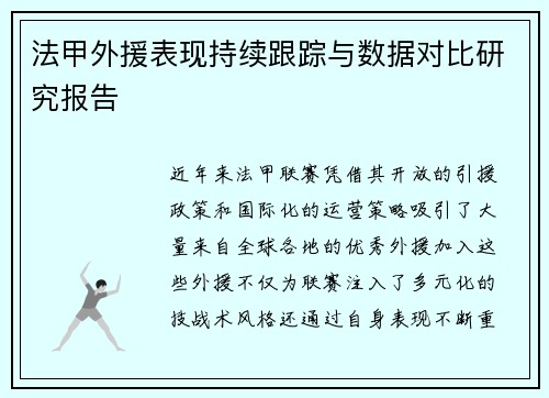 法甲外援表现持续跟踪与数据对比研究报告
