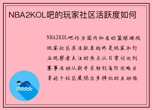 NBA2KOL吧的玩家社区活跃度如何