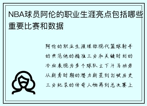 NBA球员阿伦的职业生涯亮点包括哪些重要比赛和数据