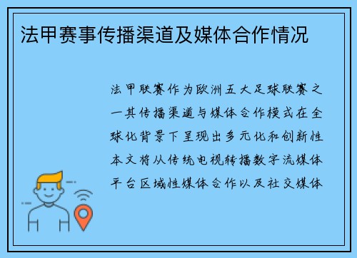 法甲赛事传播渠道及媒体合作情况