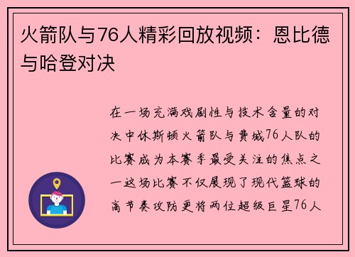 火箭队与76人精彩回放视频：恩比德与哈登对决