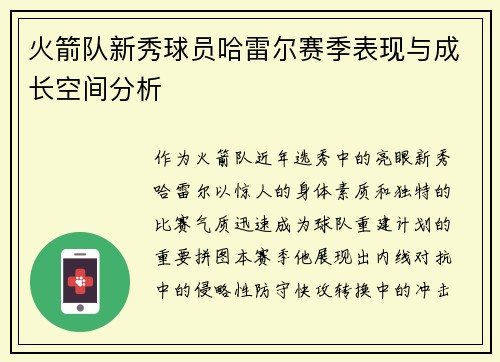 火箭队新秀球员哈雷尔赛季表现与成长空间分析