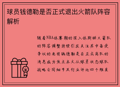 球员钱德勒是否正式退出火箭队阵容解析