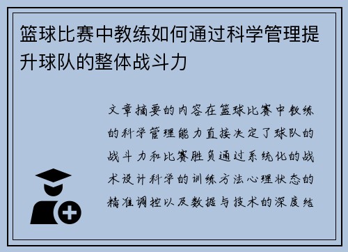 篮球比赛中教练如何通过科学管理提升球队的整体战斗力