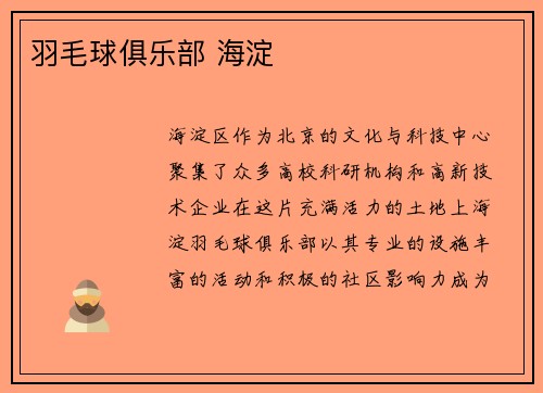 羽毛球俱乐部 海淀