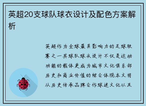 英超20支球队球衣设计及配色方案解析