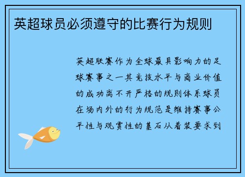 英超球员必须遵守的比赛行为规则