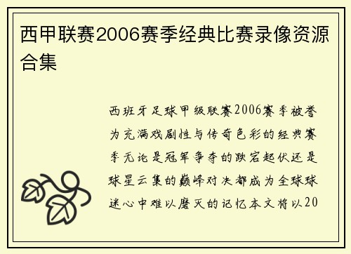 西甲联赛2006赛季经典比赛录像资源合集
