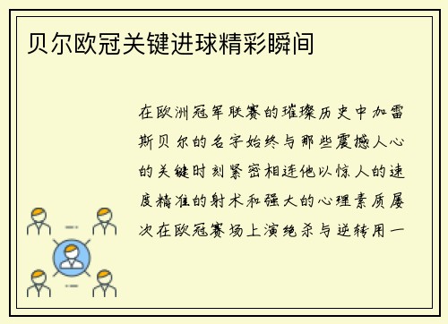 贝尔欧冠关键进球精彩瞬间