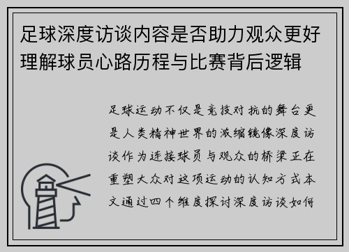 足球深度访谈内容是否助力观众更好理解球员心路历程与比赛背后逻辑