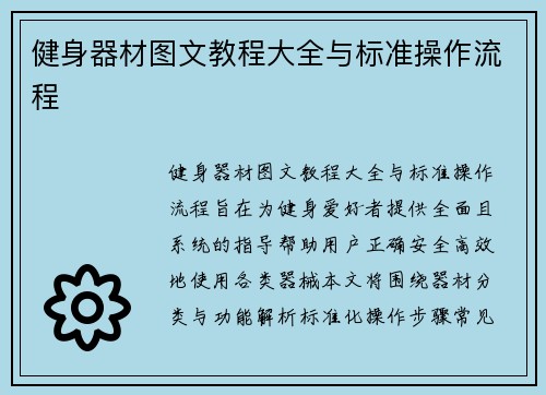 健身器材图文教程大全与标准操作流程