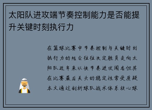 太阳队进攻端节奏控制能力是否能提升关键时刻执行力