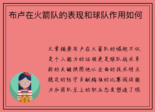 布卢在火箭队的表现和球队作用如何