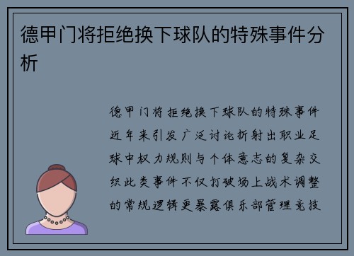 德甲门将拒绝换下球队的特殊事件分析