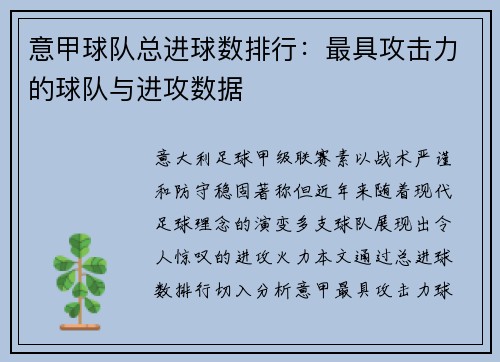 意甲球队总进球数排行：最具攻击力的球队与进攻数据