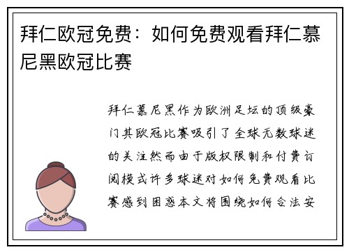 拜仁欧冠免费：如何免费观看拜仁慕尼黑欧冠比赛