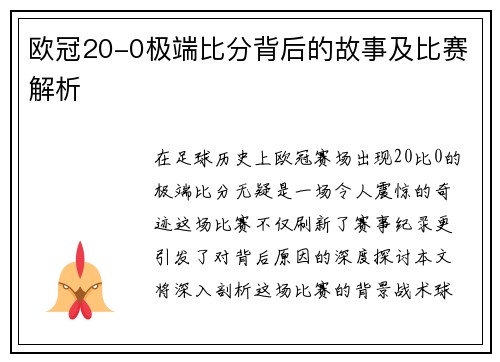 欧冠20-0极端比分背后的故事及比赛解析