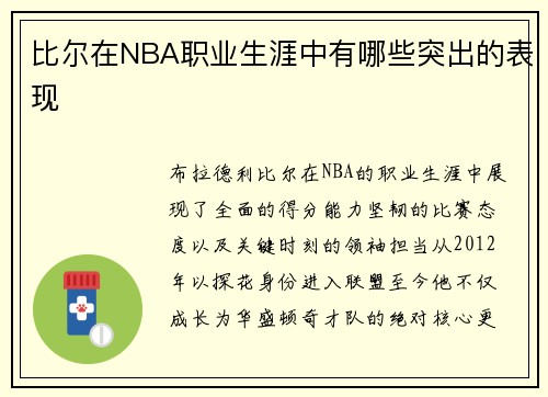 比尔在NBA职业生涯中有哪些突出的表现