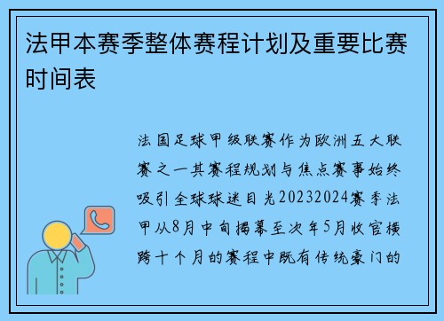 法甲本赛季整体赛程计划及重要比赛时间表