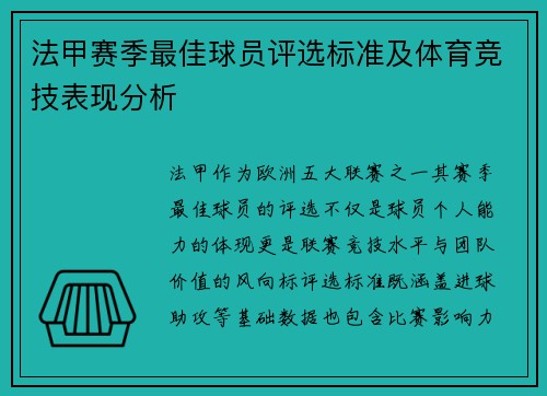 法甲赛季最佳球员评选标准及体育竞技表现分析